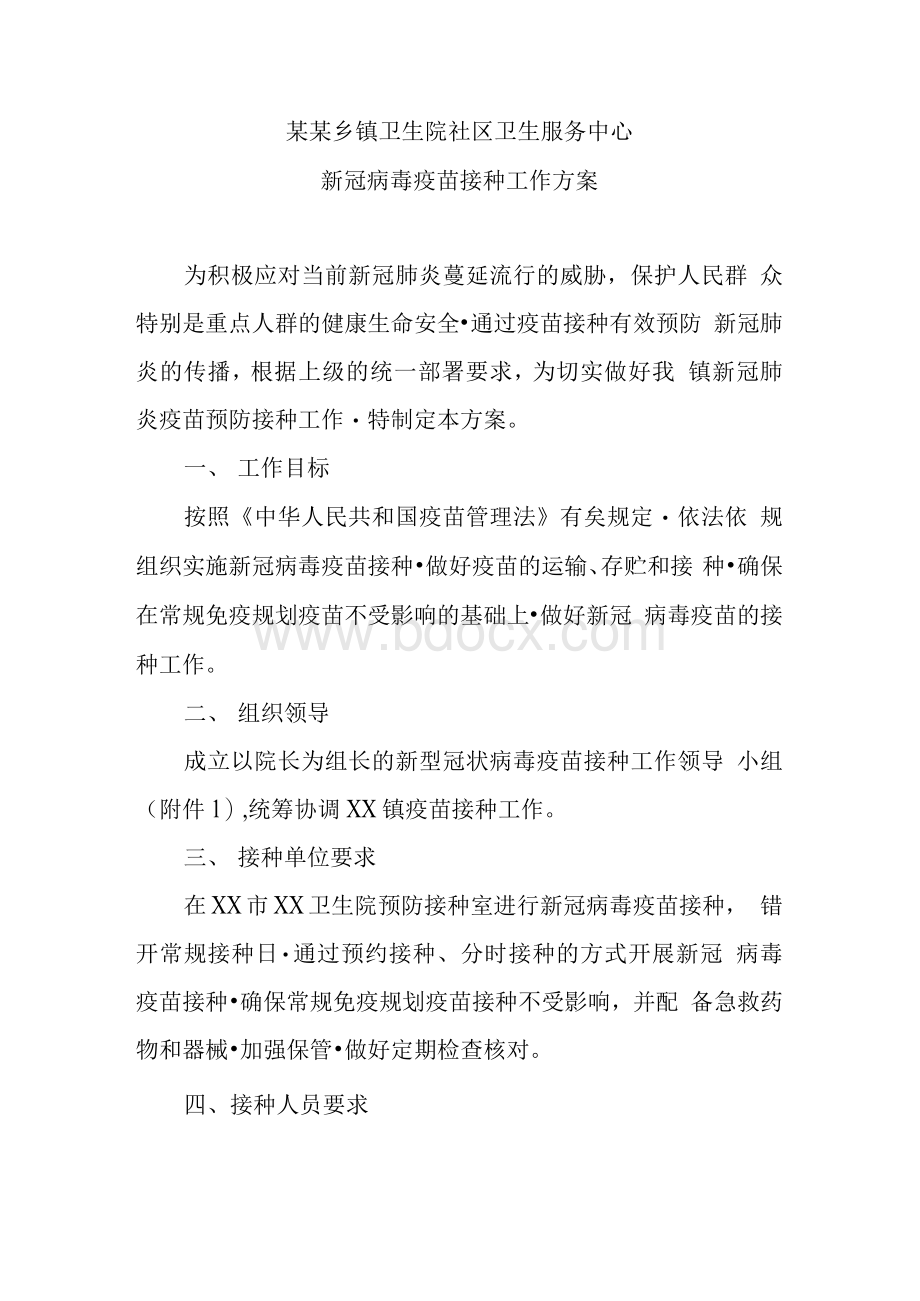 某某乡镇卫生院社区卫生服务中心新冠病毒疫苗接种工作方案.docx_第1页