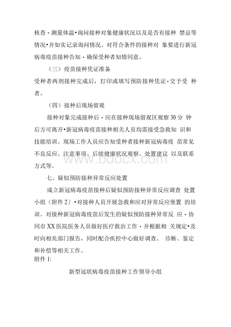 某某乡镇卫生院社区卫生服务中心新冠病毒疫苗接种工作方案.docx_第3页