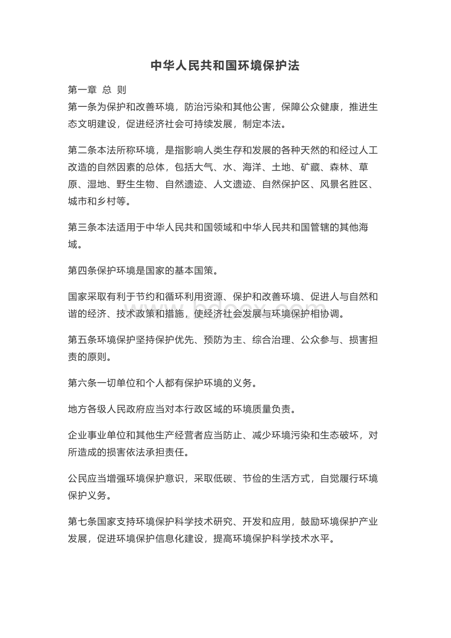 中华人民共和国环境保护法Word文件下载.docx