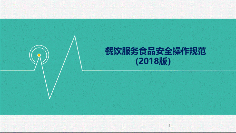 餐饮服务食品安全操作规范详解ppt课件.pptx_第1页