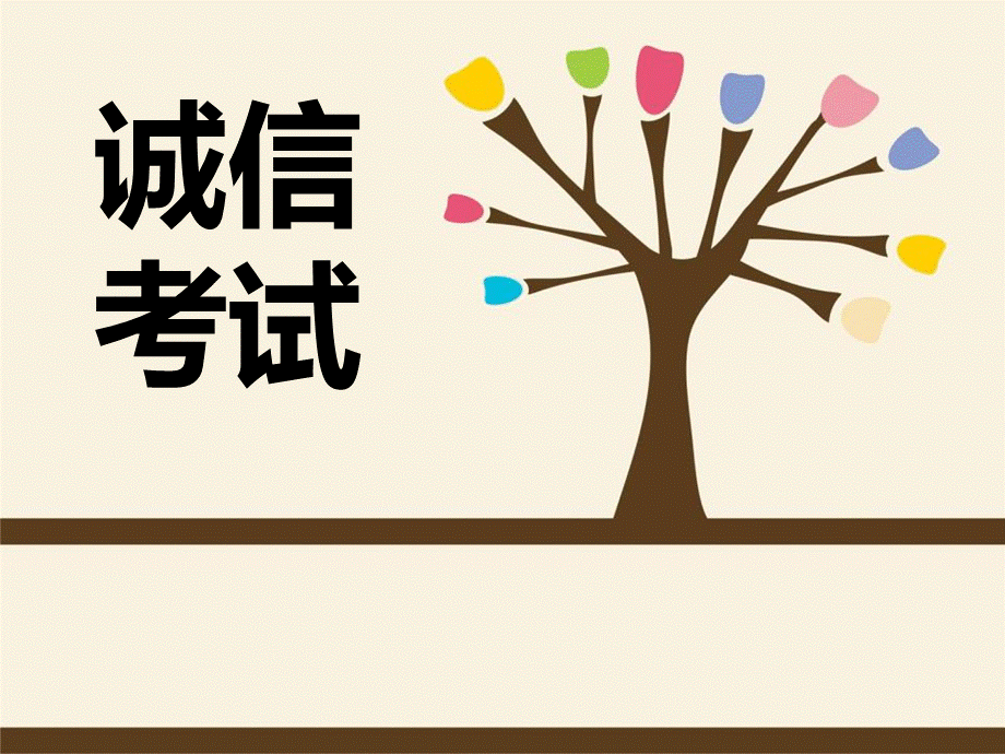 《诚信考试》PPT.pptx