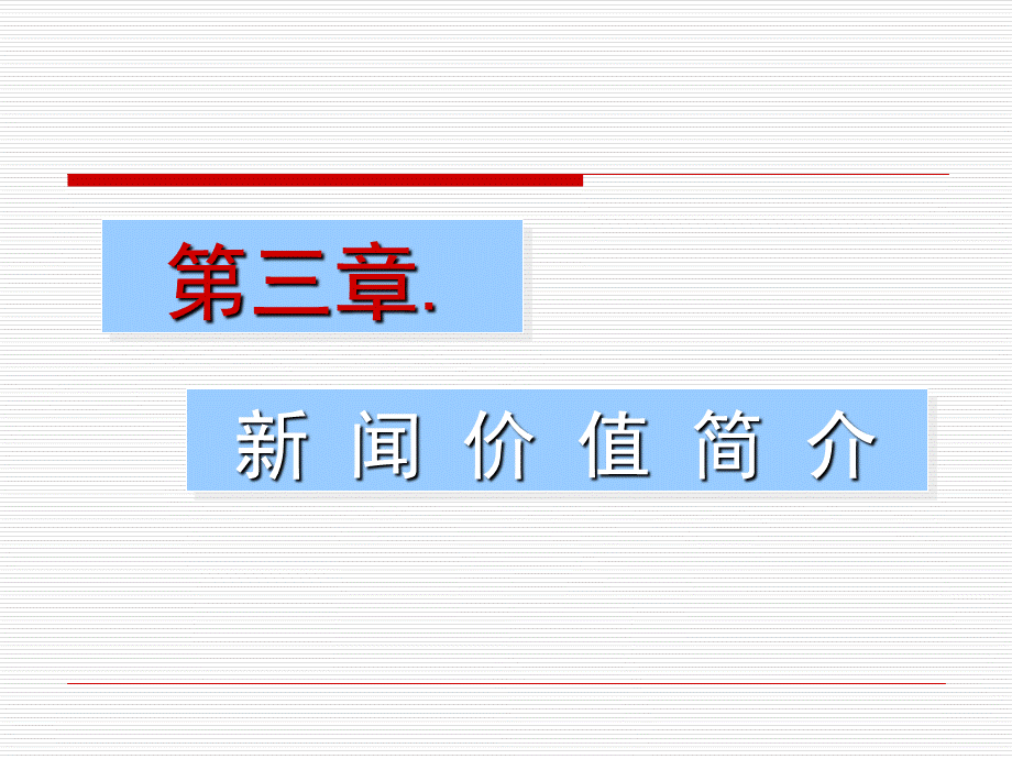 第三章新闻价值.ppt