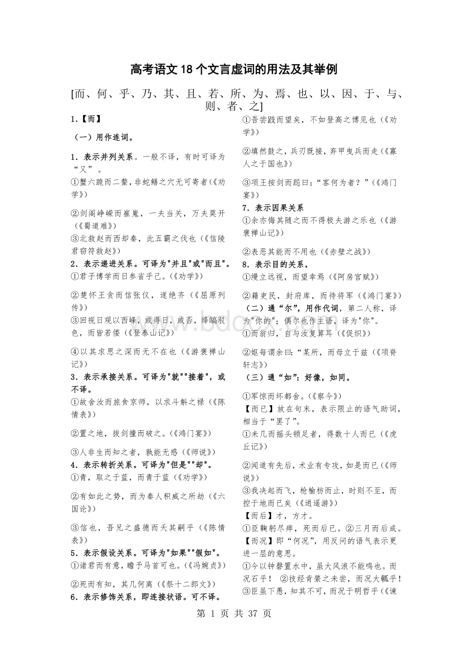 高考语文18个文言虚词与120个文言实词的用法及其举例.docx_第1页