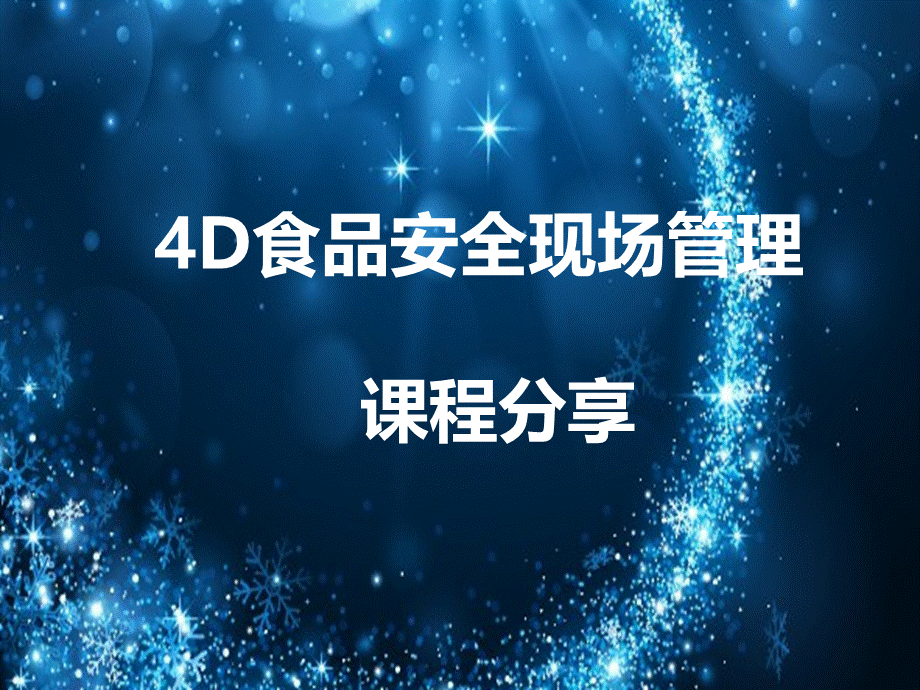 4D现场管理课程分享4.17.pptx