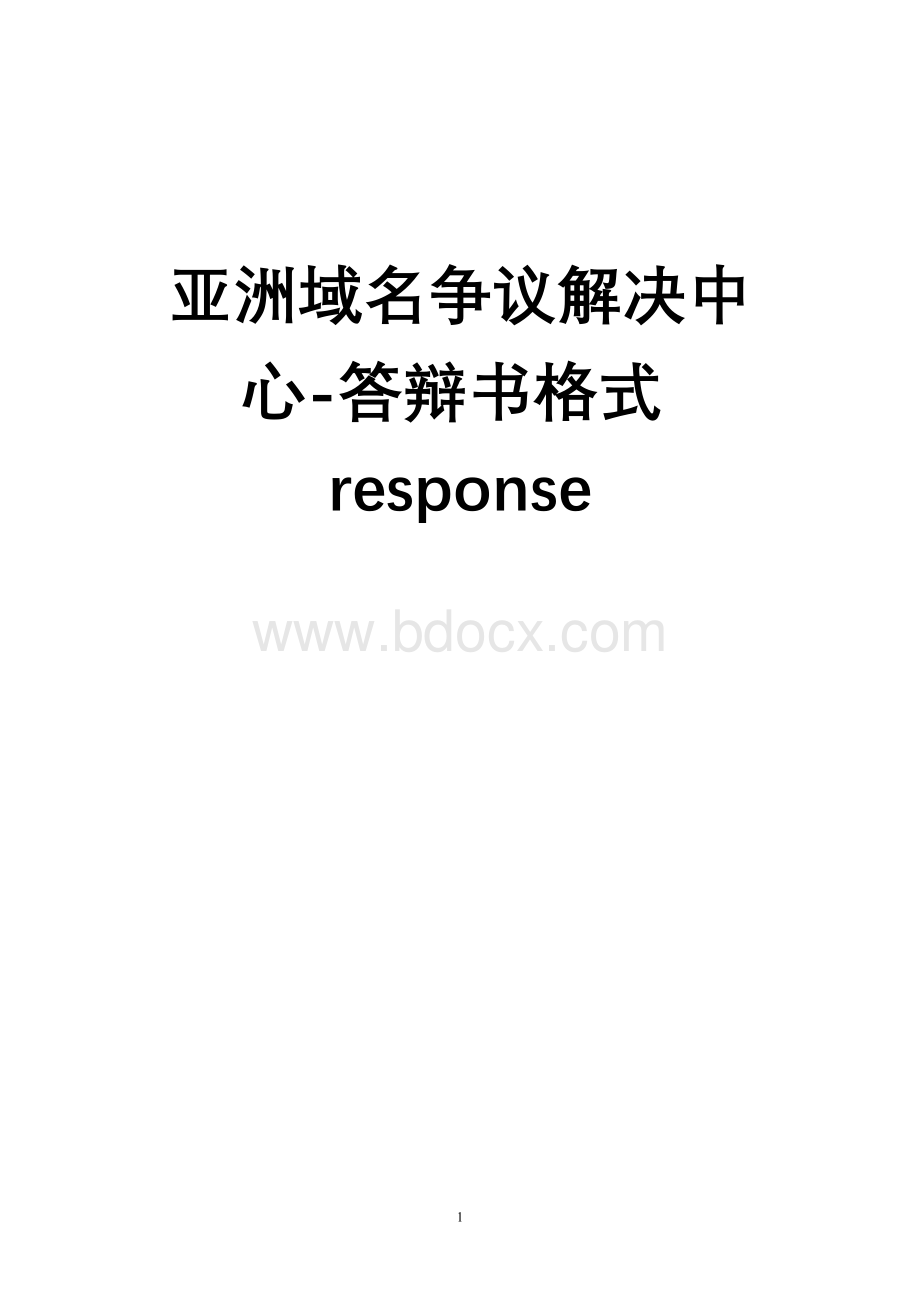 亚洲域名争议解决中心答辩书格式response.doc