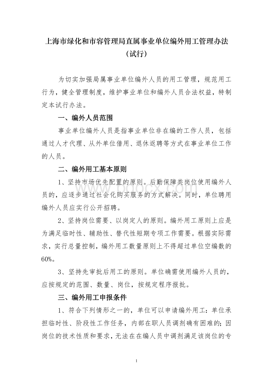 局直属事业单位编外用工管理办法（试行）Word下载.doc