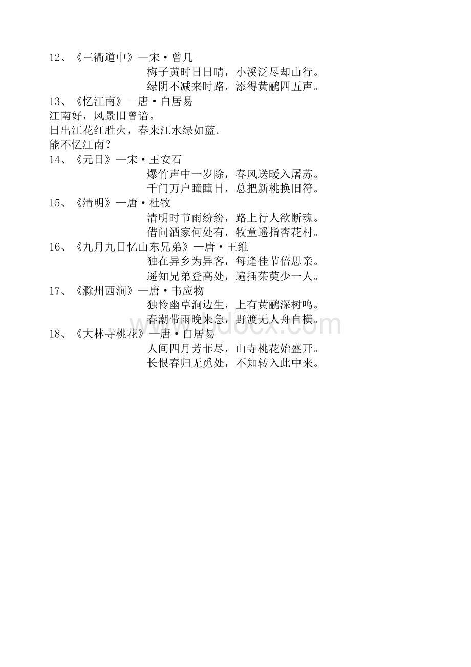 新部编版小学语文三年级必背古诗文汇编.docx_第2页