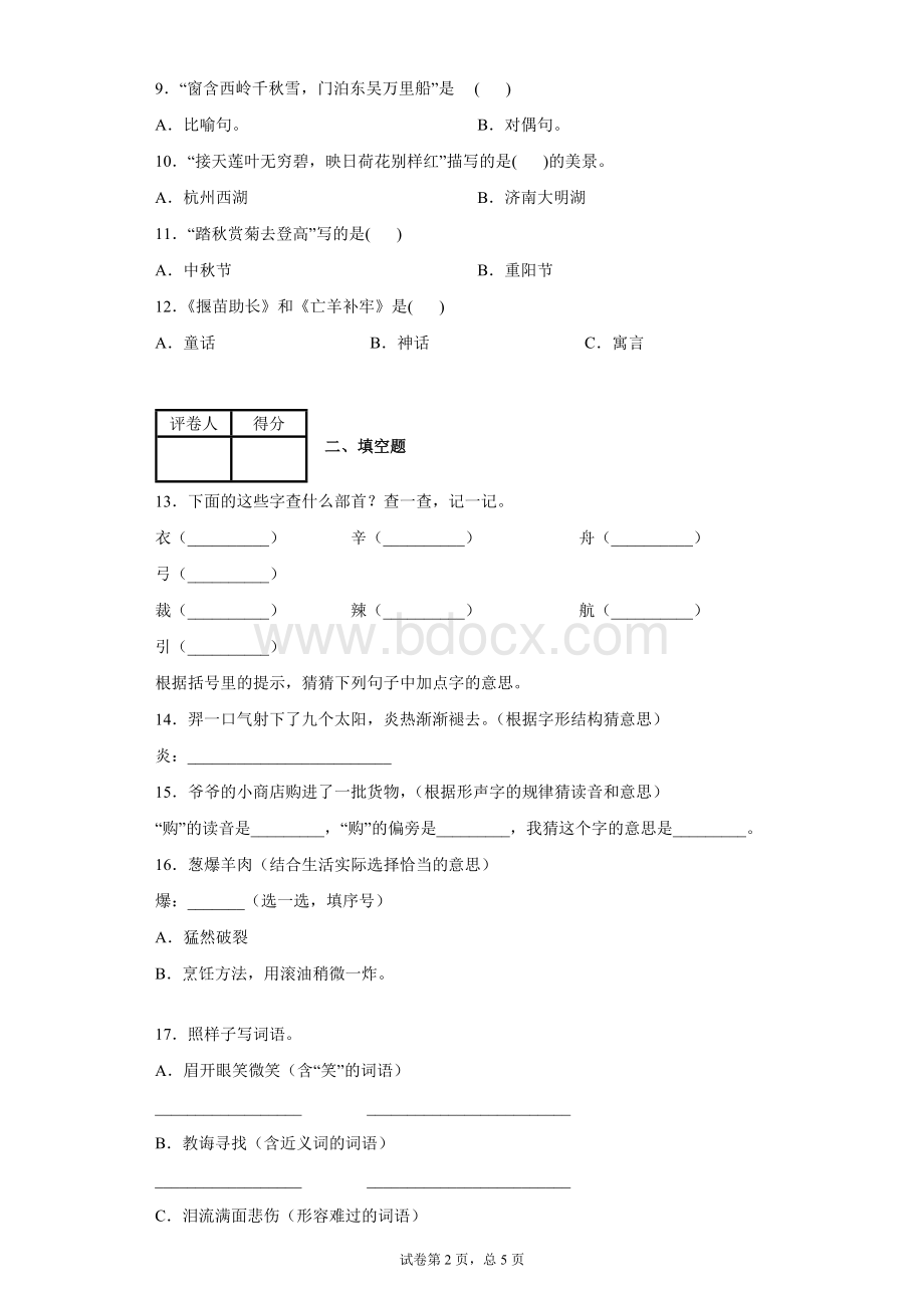 部编版小学语文二年级下册期末易错题闯关试题含答文档格式.docx_第2页