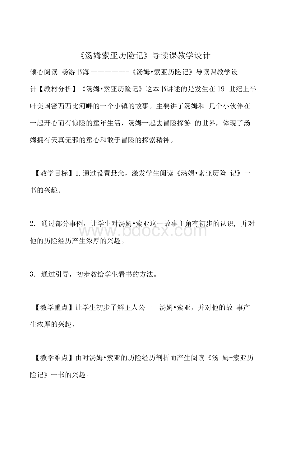 《汤姆索亚历险记》导读课教学设计Word格式文档下载.docx_第1页