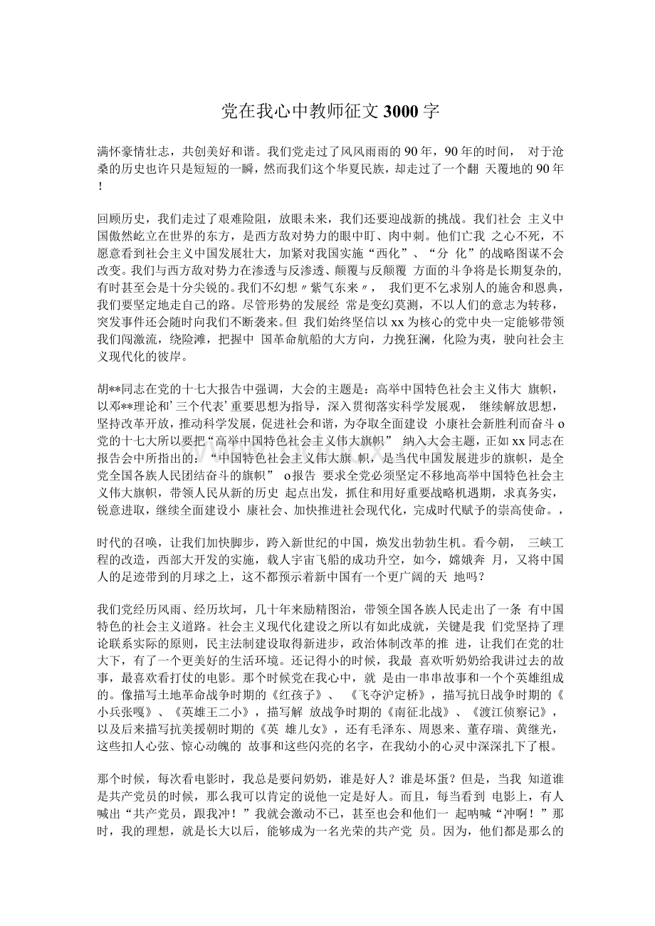 党在我心中教师征文.docx