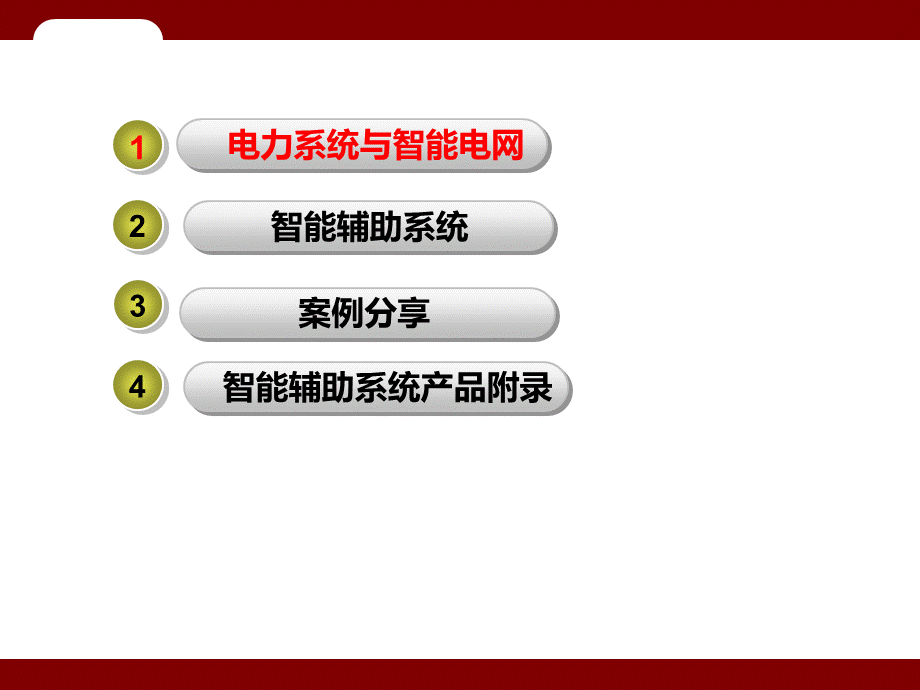 智能变电站辅助系统解决方案PPT格式课件下载.pptx_第2页