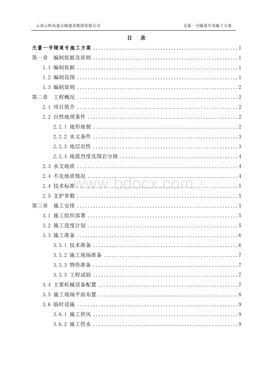 云南双向四车道高速公路分离式隧道专项施工方案(洞身开挖支护 仰拱施工 二次衬砌)Word文件下载.doc_第2页