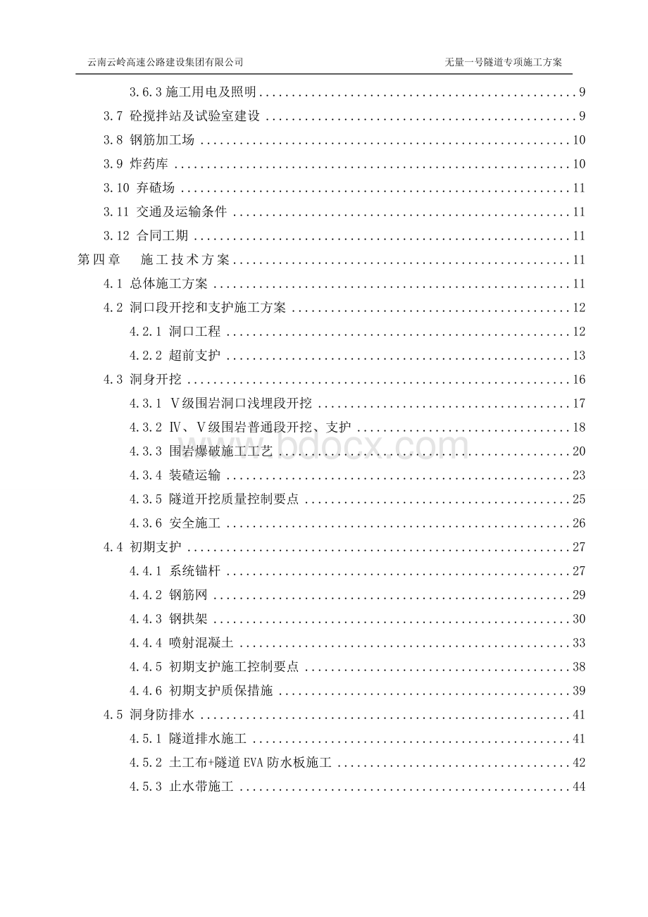 云南双向四车道高速公路分离式隧道专项施工方案(洞身开挖支护 仰拱施工 二次衬砌)Word文件下载.doc_第3页