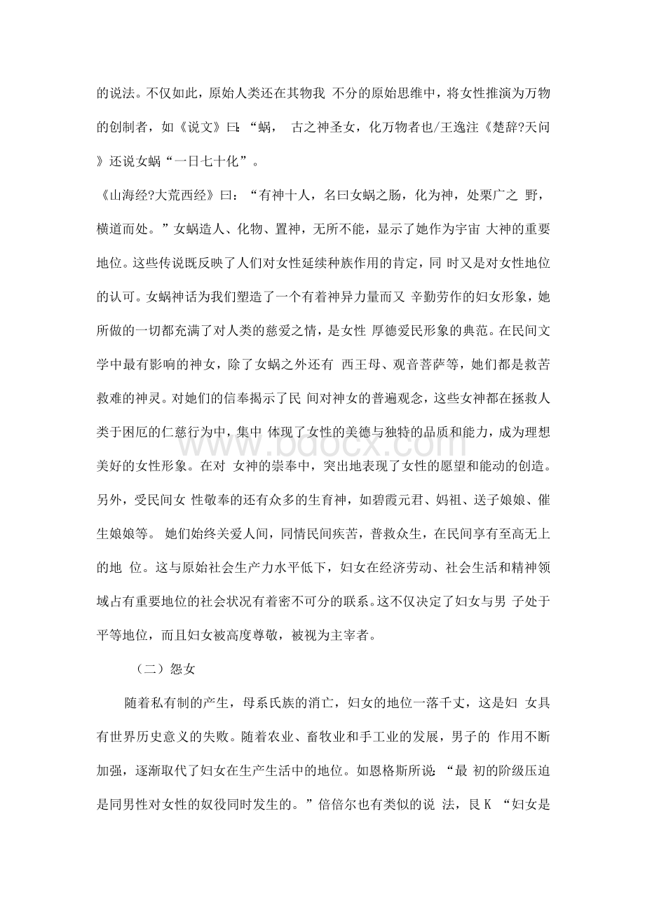 中国民间文学中的女性形象探析.docx_第2页