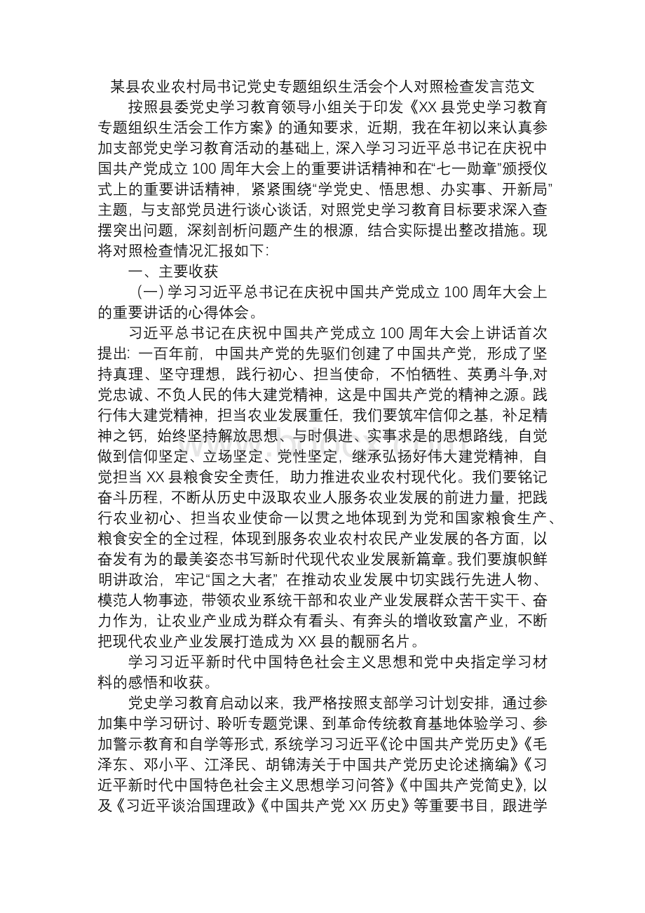 某县农业农村局书记党史专题组织生活会个人对照检查发言范文.docx_第1页