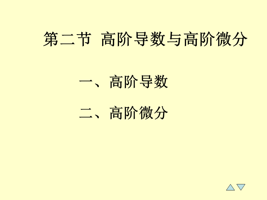 高等数学下册chap2导数与微分2-5高阶导数与高阶微分PPT文件格式下载.ppt_第1页