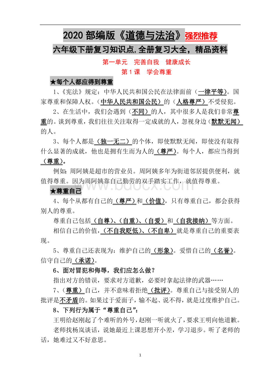 部编版道德与法治六年级下册复习知识点全册复习大全精品资料文档格式.doc