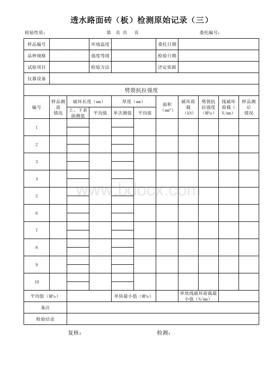 透水路面砖（板）检测原始记录3（透水砖劈裂抗拉强度）.xls