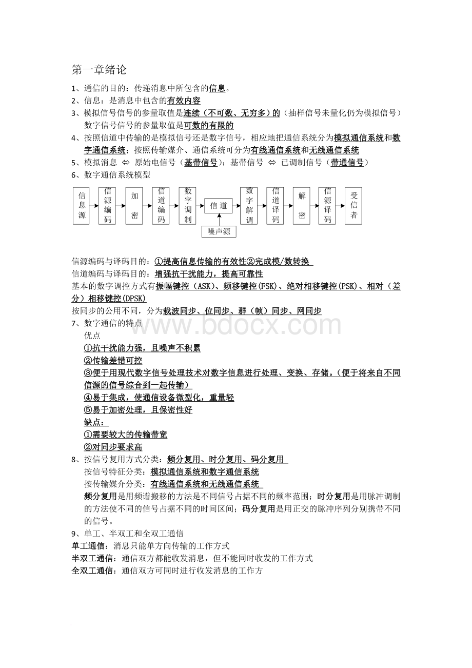 通信原理重点知识总结.doc_第1页