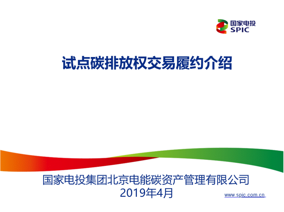 试点碳排放权交易履约介绍PPT推荐.pptx_第1页