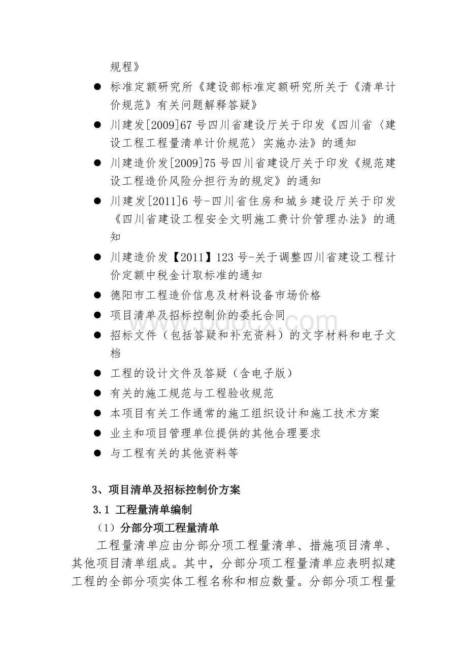 项目清单及招标控制价编制方案Word格式.doc_第2页