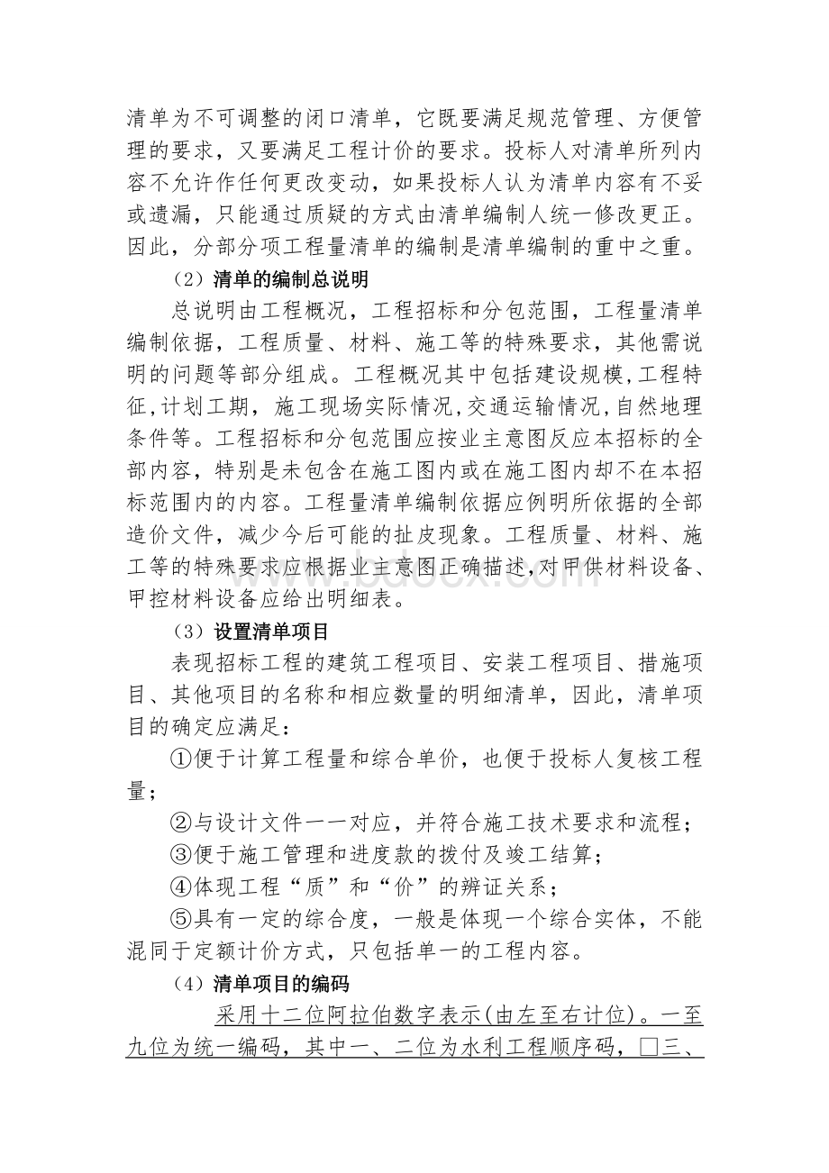 项目清单及招标控制价编制方案Word格式.doc_第3页