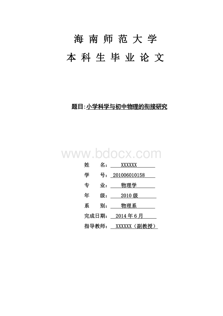 小学科学与初中物理的衔接研究 (1)Word文档格式.doc