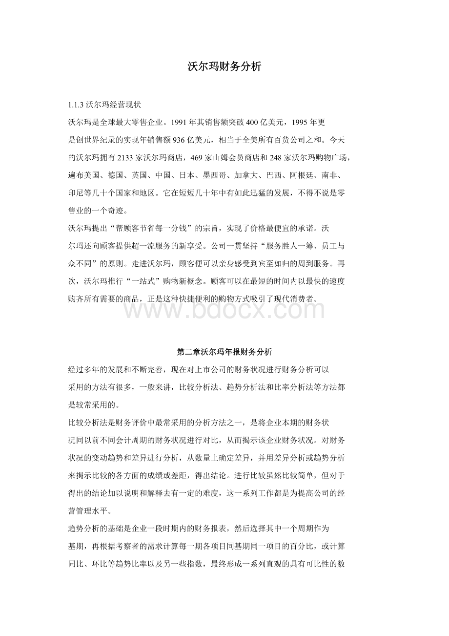 沃尔玛财务分析Word文档下载推荐.doc