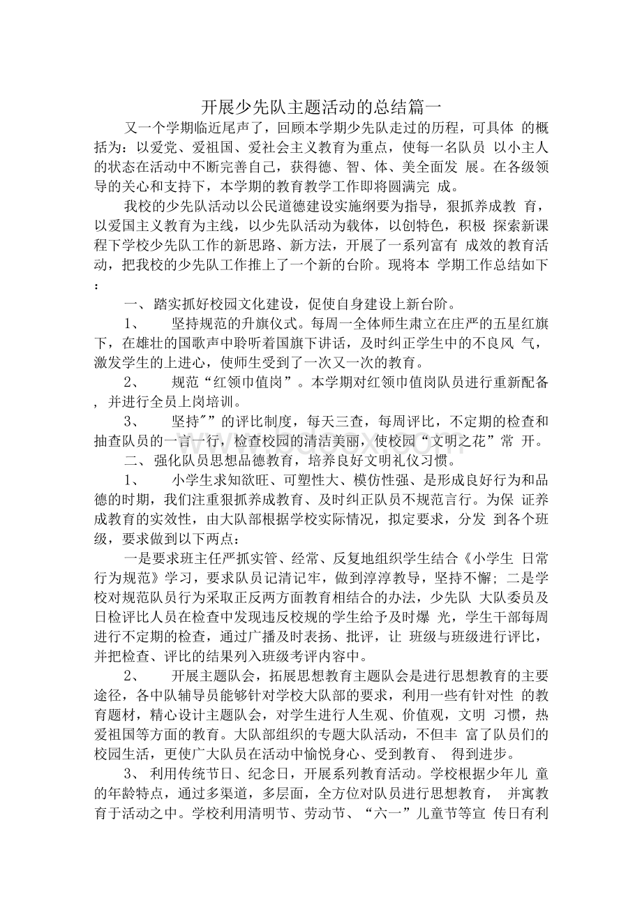 最新开展少先队主题活动的总结Word文件下载.docx_第1页