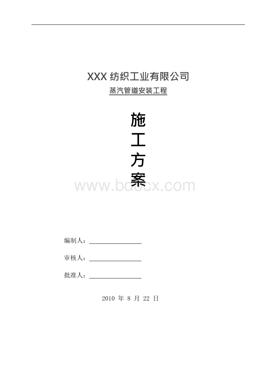 蒸汽管道安装工程施工方案Word文件下载.docx_第1页