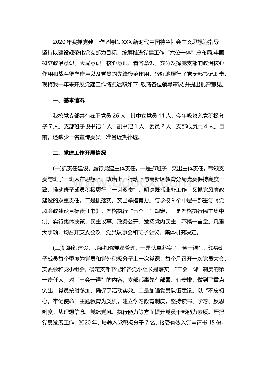 学校支部书记抓党建工作述职报告新版发布.docx_第1页