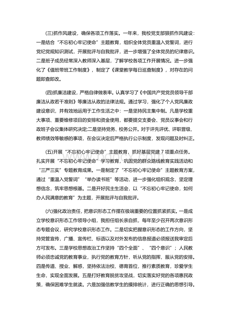 学校支部书记抓党建工作述职报告新版发布.docx_第2页