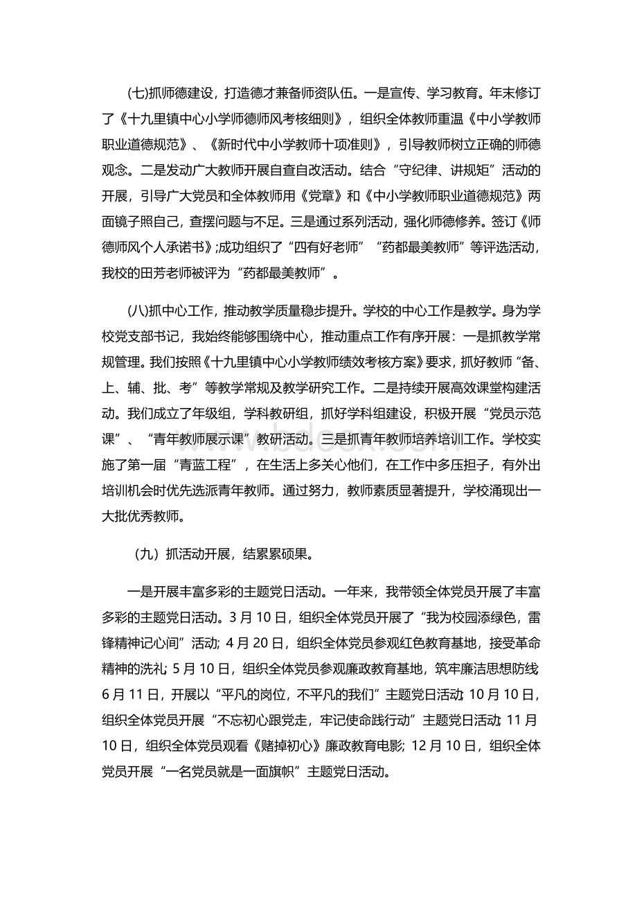 学校支部书记抓党建工作述职报告新版发布.docx_第3页