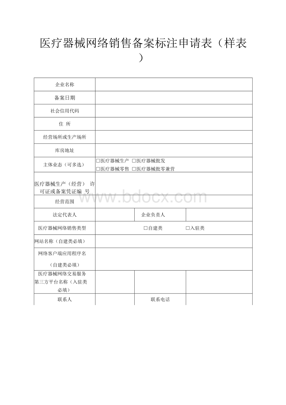 医疗器械网络销售备案标注申请表.docx