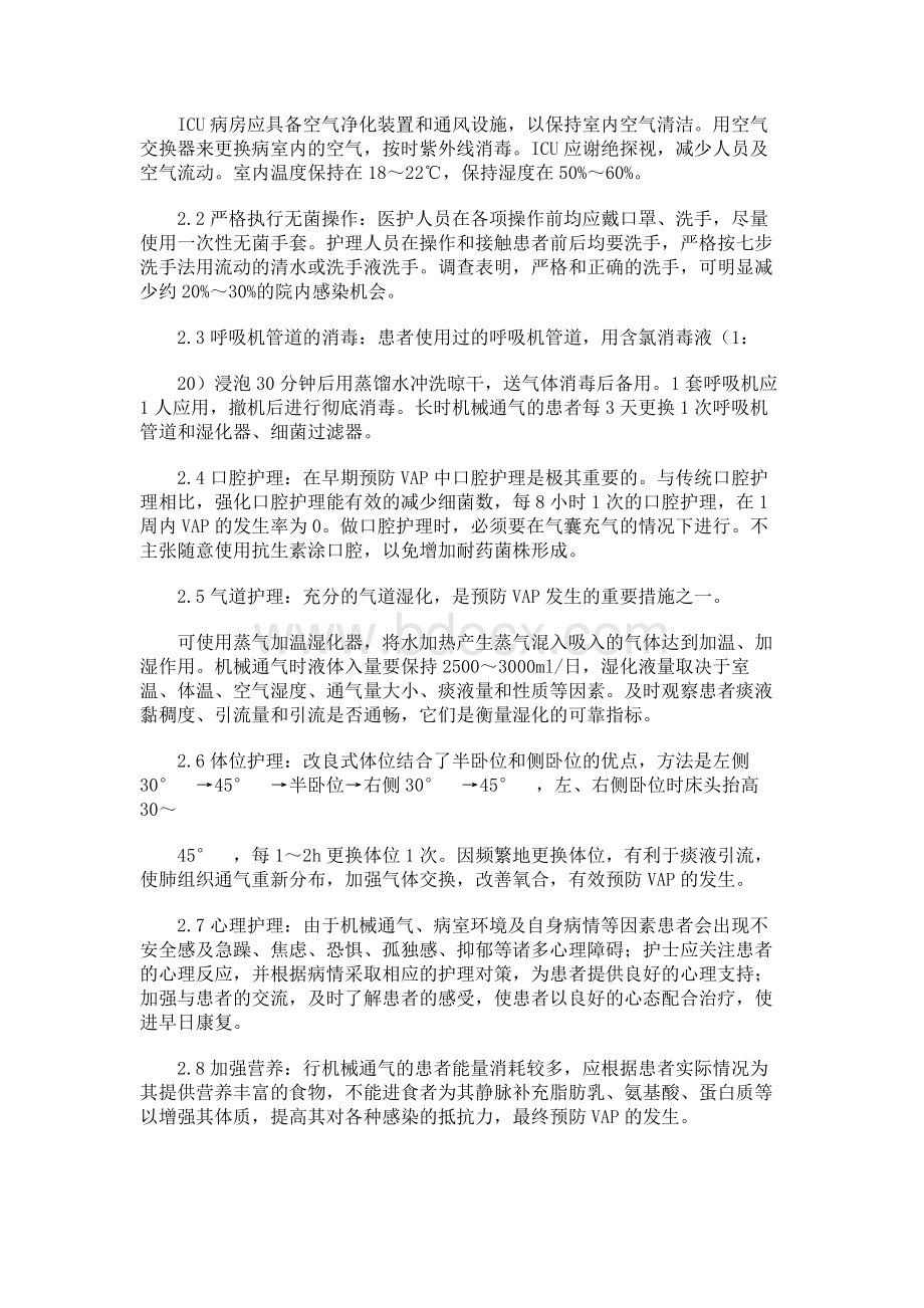 预防呼吸机相关性肺炎的预防和护理.docx_第2页