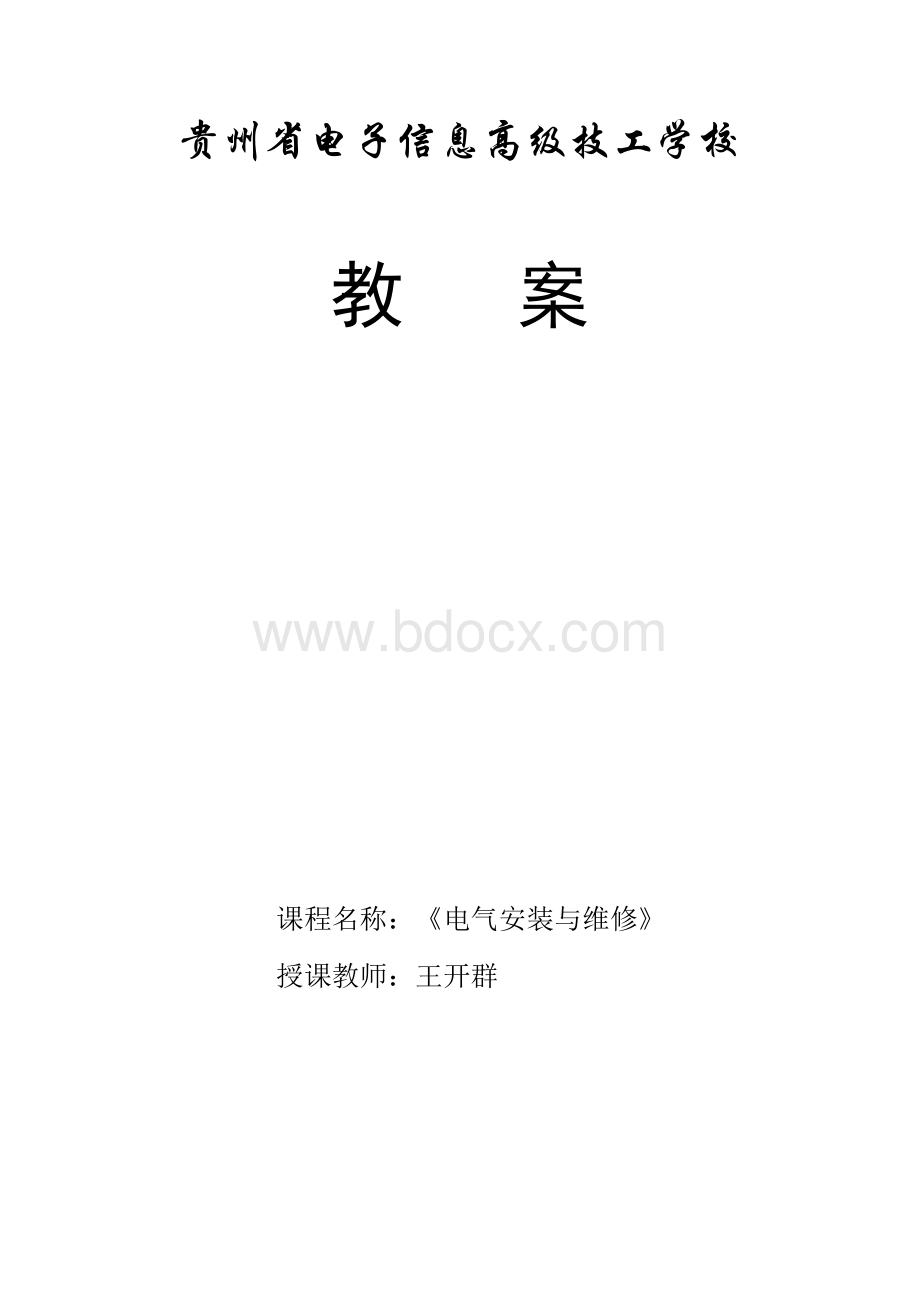 《电气安装与维修》教案Word文件下载.docx