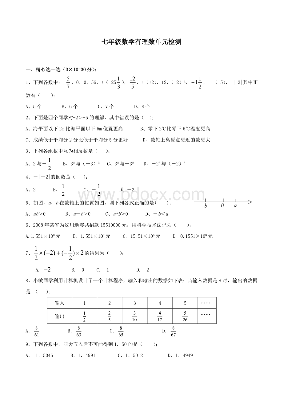 有理数单元测试试题Word文档下载推荐.doc