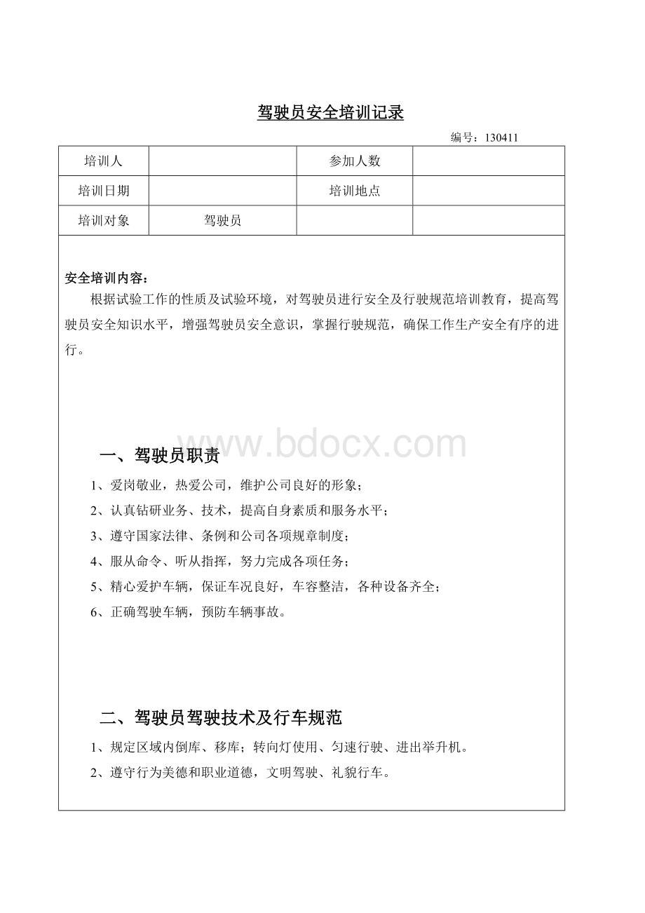 驾驶员安全培训记录Word文档格式.doc