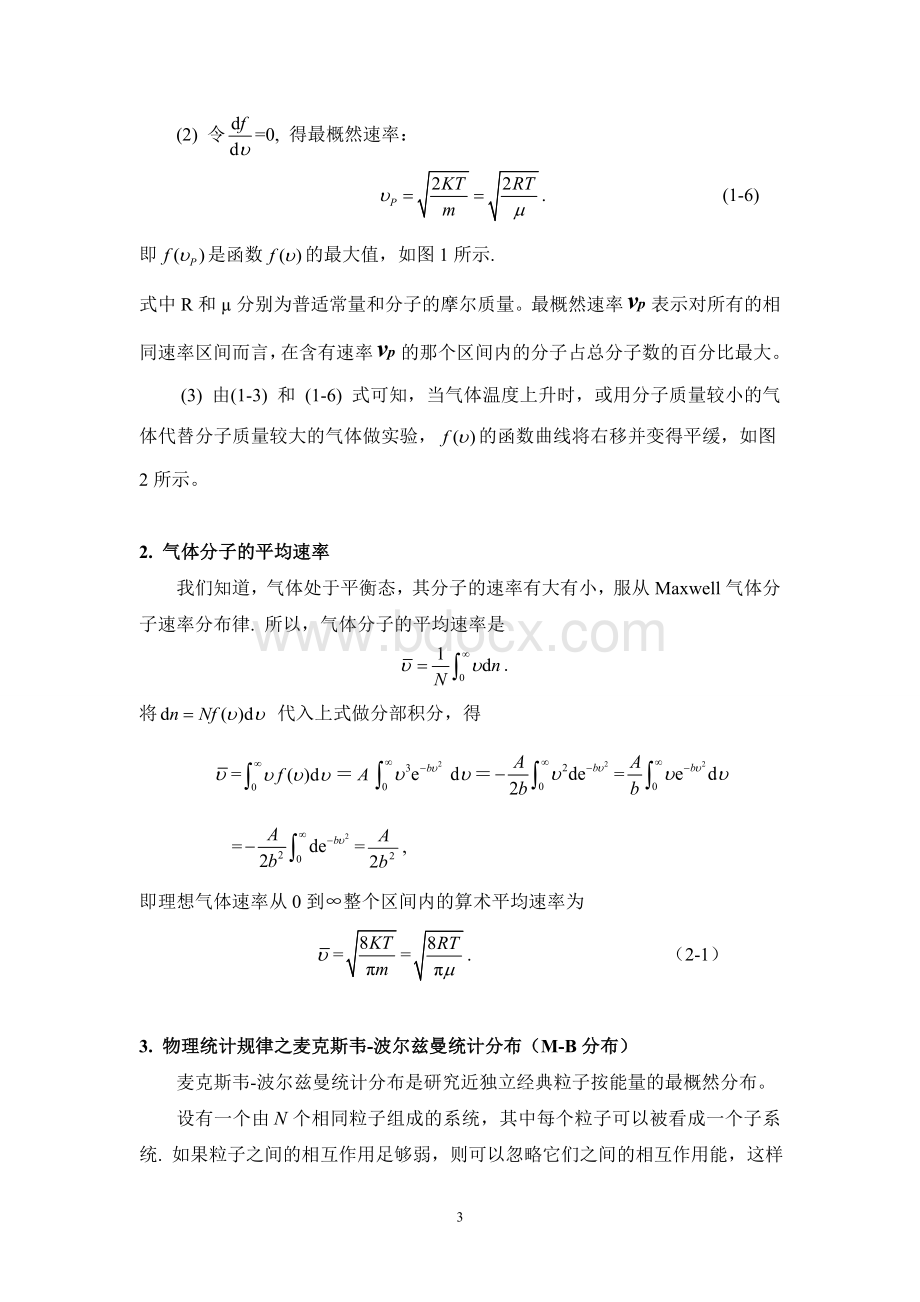 概率统计在经典统计物理中的应用.doc_第3页