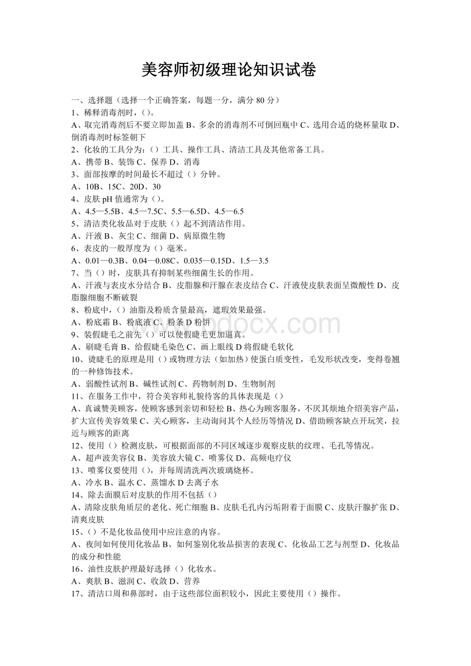 美容师初级理论知识试卷Word格式.doc_第1页