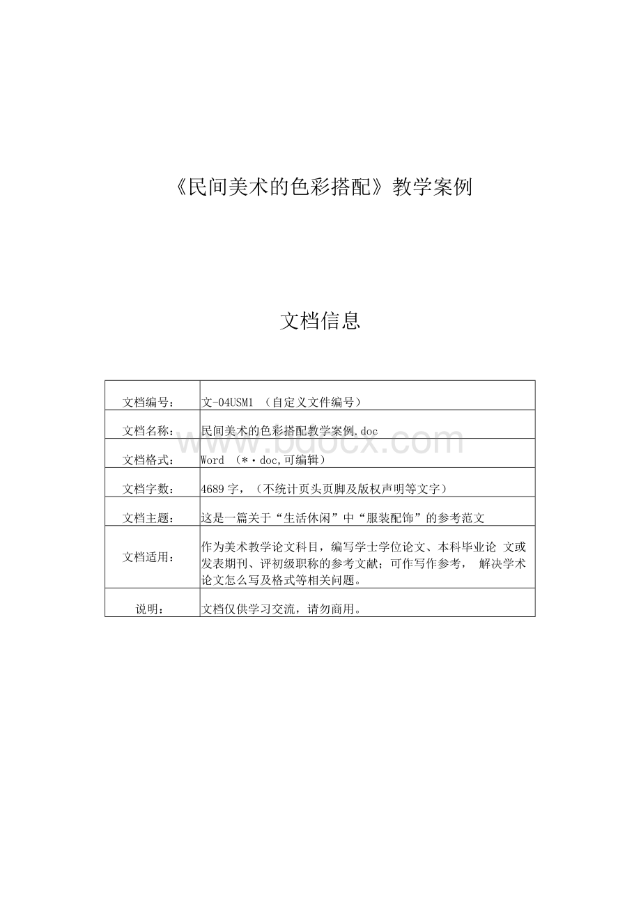 《民间美术的色彩搭配》教学案例Word格式文档下载.docx