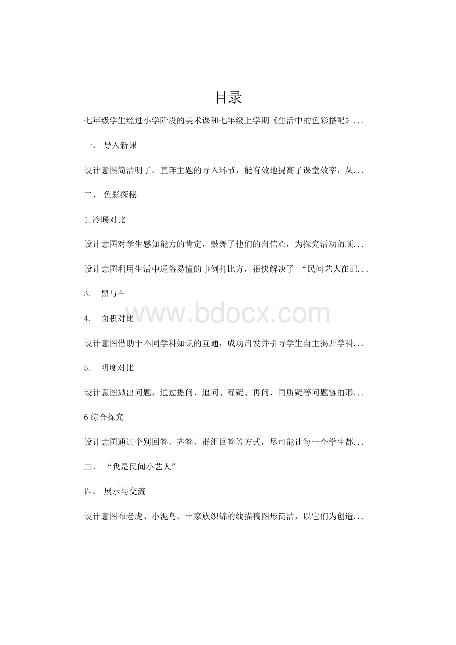 《民间美术的色彩搭配》教学案例Word格式文档下载.docx_第2页