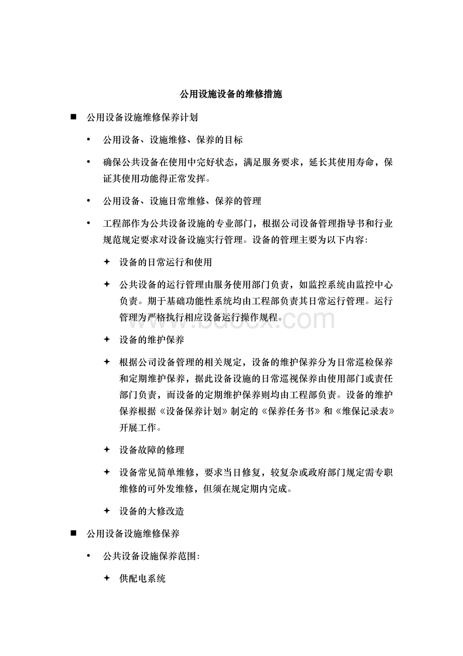 公共设施设备维护方案说明.doc