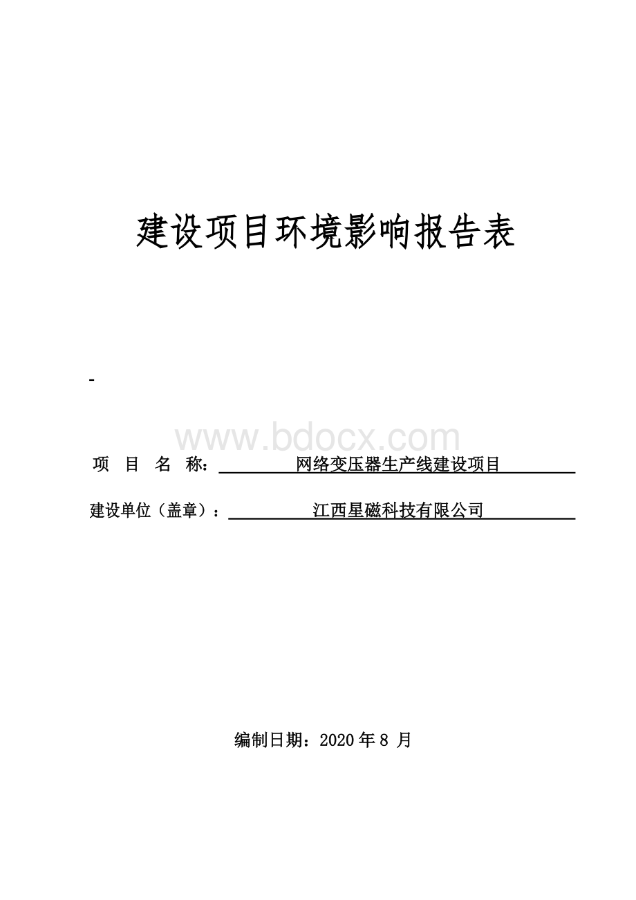 江西星磁科技有限公司网络变压器生产线建设项目环评报告表.doc_第1页