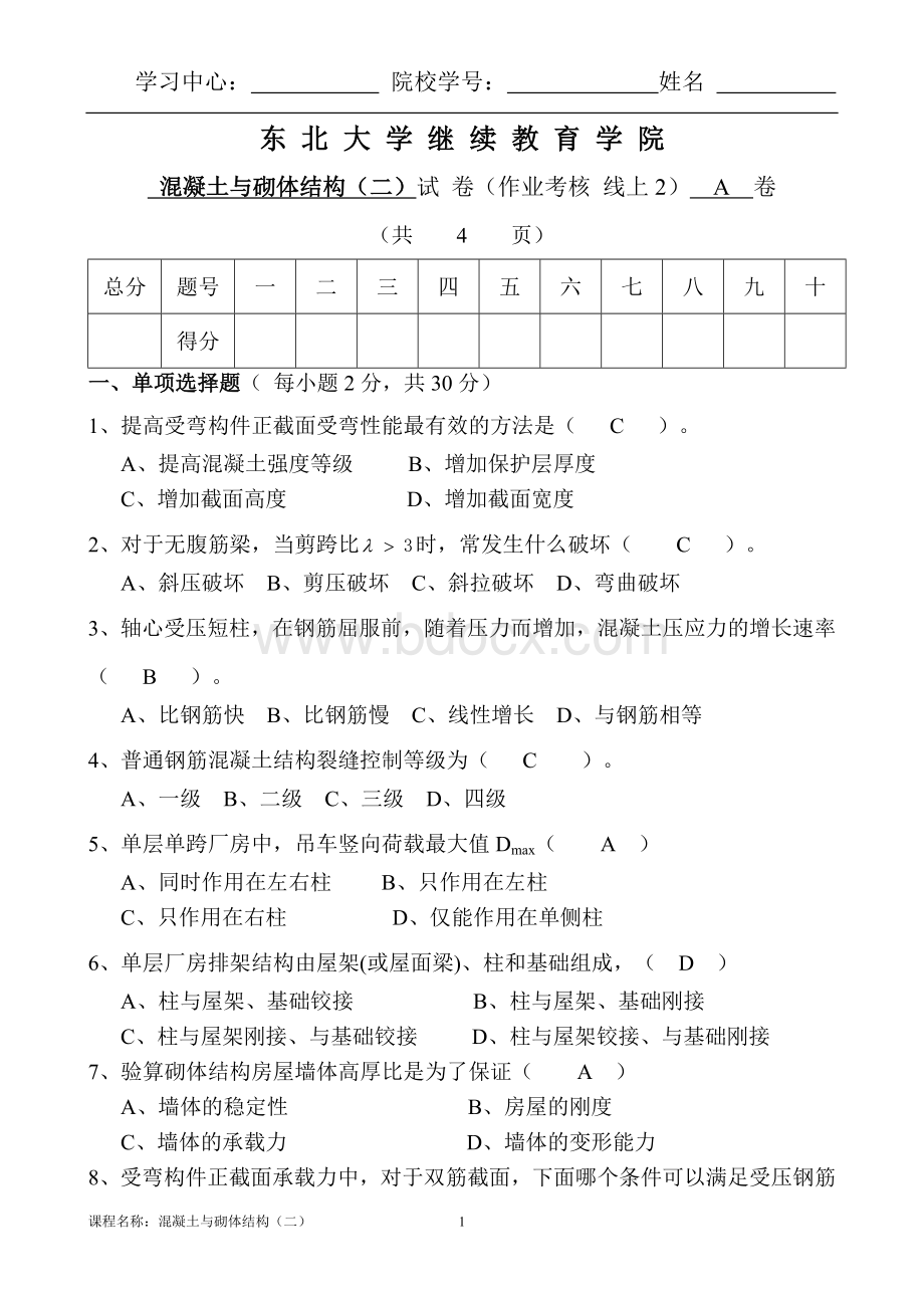 奥鹏电大21年1月考试混凝土与砌体结构二考核作业A.doc