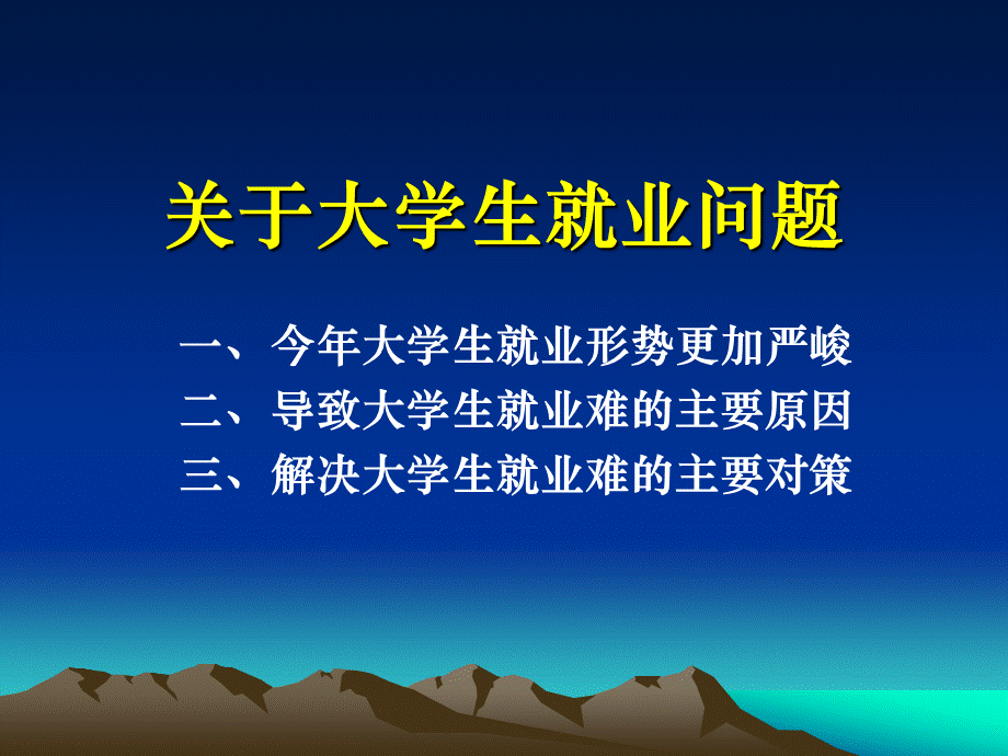 第三讲关于大学生就业问题PPT格式课件下载.ppt