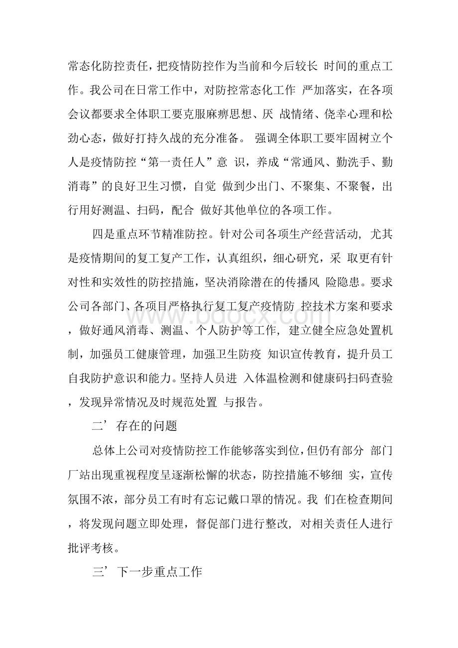 某公司常态化疫情防控工作总结文档格式.docx_第2页