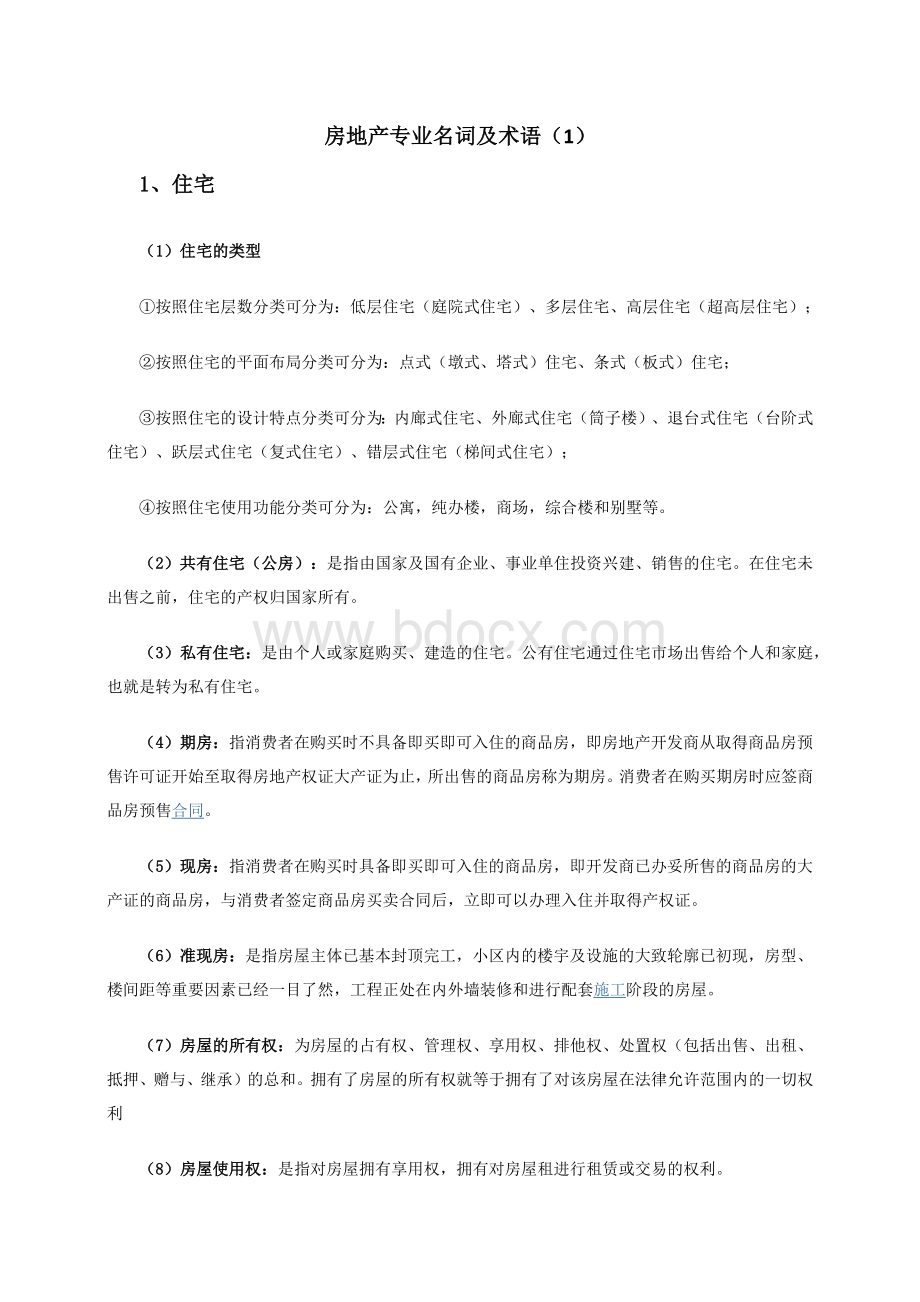 房地产专业术语Word文档下载推荐.docx