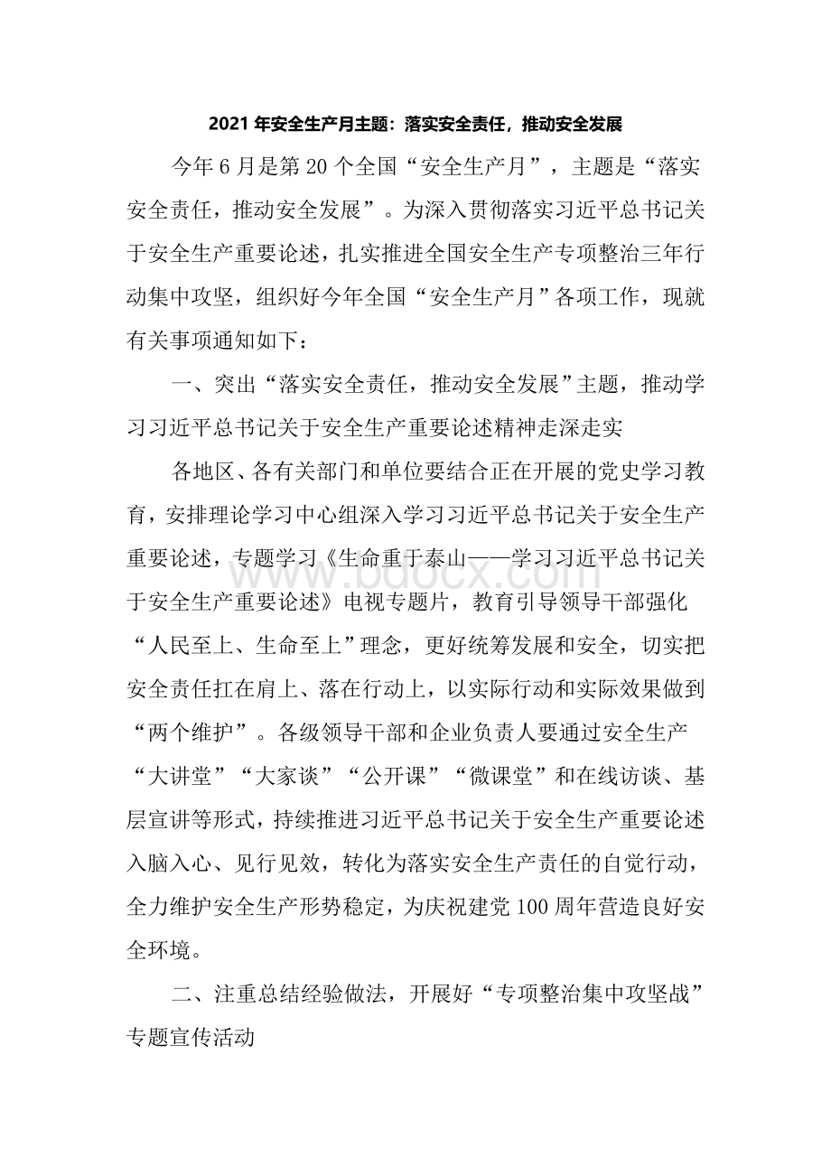 安全生产月主题落实安全责任推动安全发展Word格式文档下载.docx_第1页