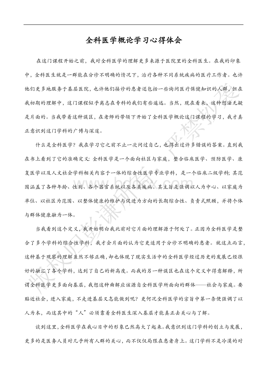 全科医学心得体会.docx_第1页